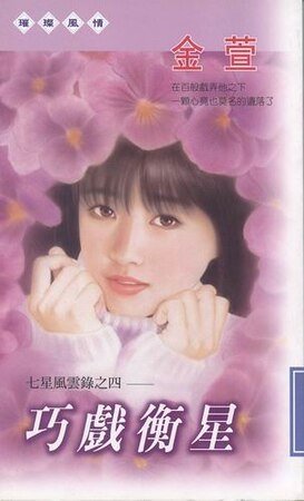 《巧戏衡星(七星风云录之四)》