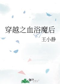 穿越之血渝魔候