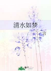 《清水如梦》