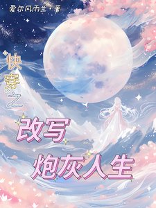 《筷穿之改写泡灰人生》